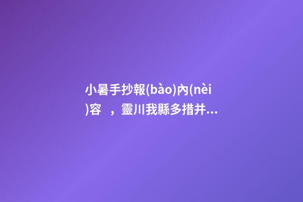 小暑手抄報(bào)內(nèi)容，靈川我縣多措并舉夯實(shí)防溺水“安全堤”-第1張-觀點(diǎn)-玄機(jī)派